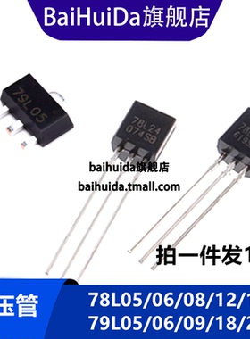 78L05 79L06 08 09 12 15 18 24 稳压管 贴片SOT-89 直插TO-92