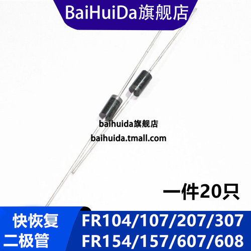 整流二极管FR107/207/307/157