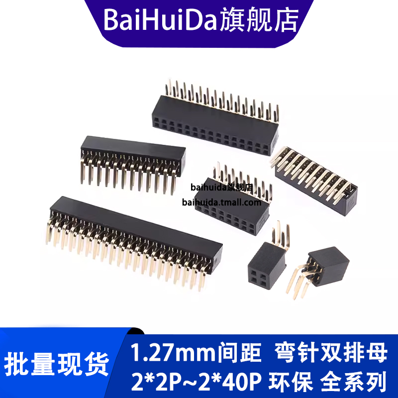 1.27双排母连接器1.27弯针座