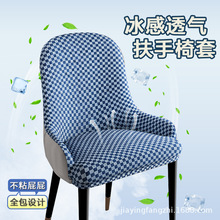 扶手弧形椅子套夏日凉席餐椅套冰丝椅套夏季凉感坐垫套靠背一体
