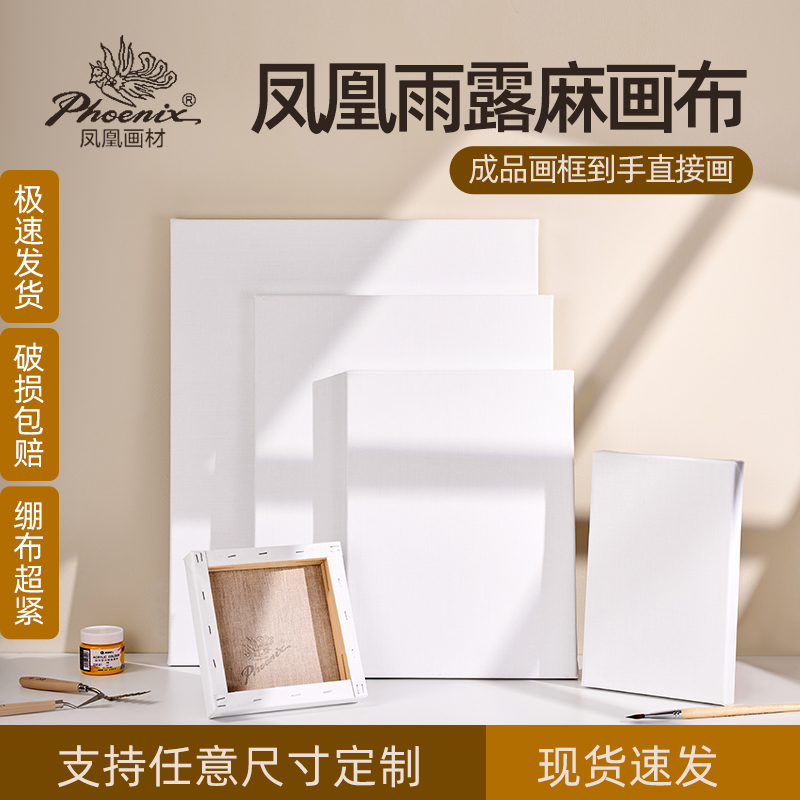 凤凰画材雨露麻定制带布油画框