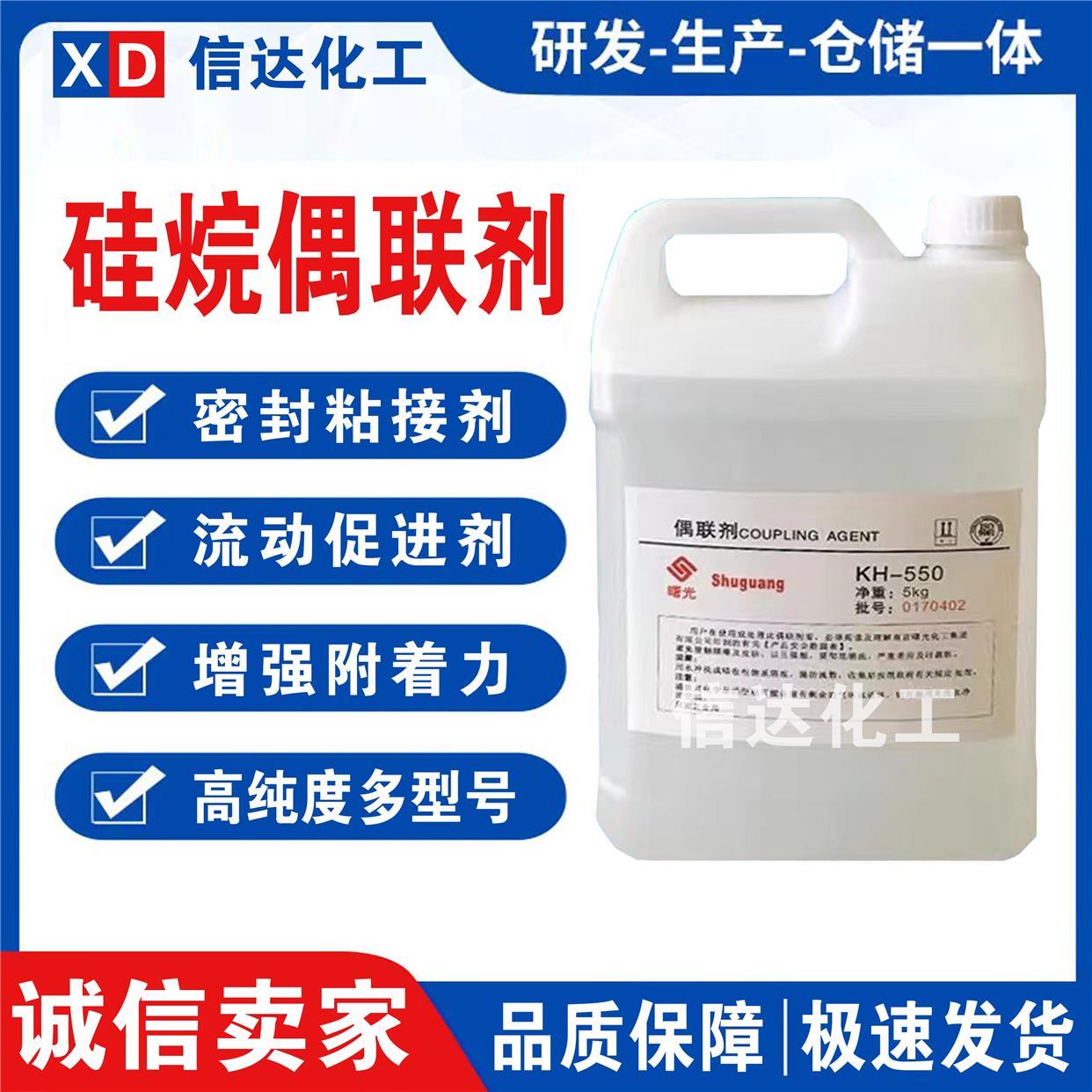 .硅烷偶联剂 KH560 550 570 粘接促进剂 环氧树脂添加流动剂偶联