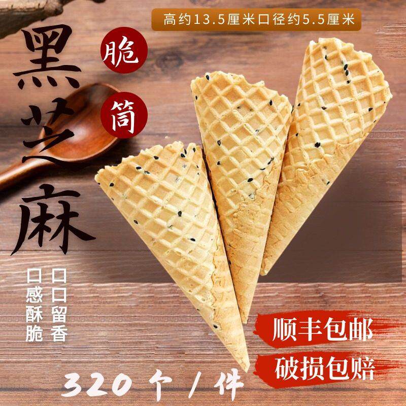 冰激凌甜筒脆皮商用黑芝麻华夫筒原味脆皮蛋筒鸡蛋卷冰淇淋壳脆筒