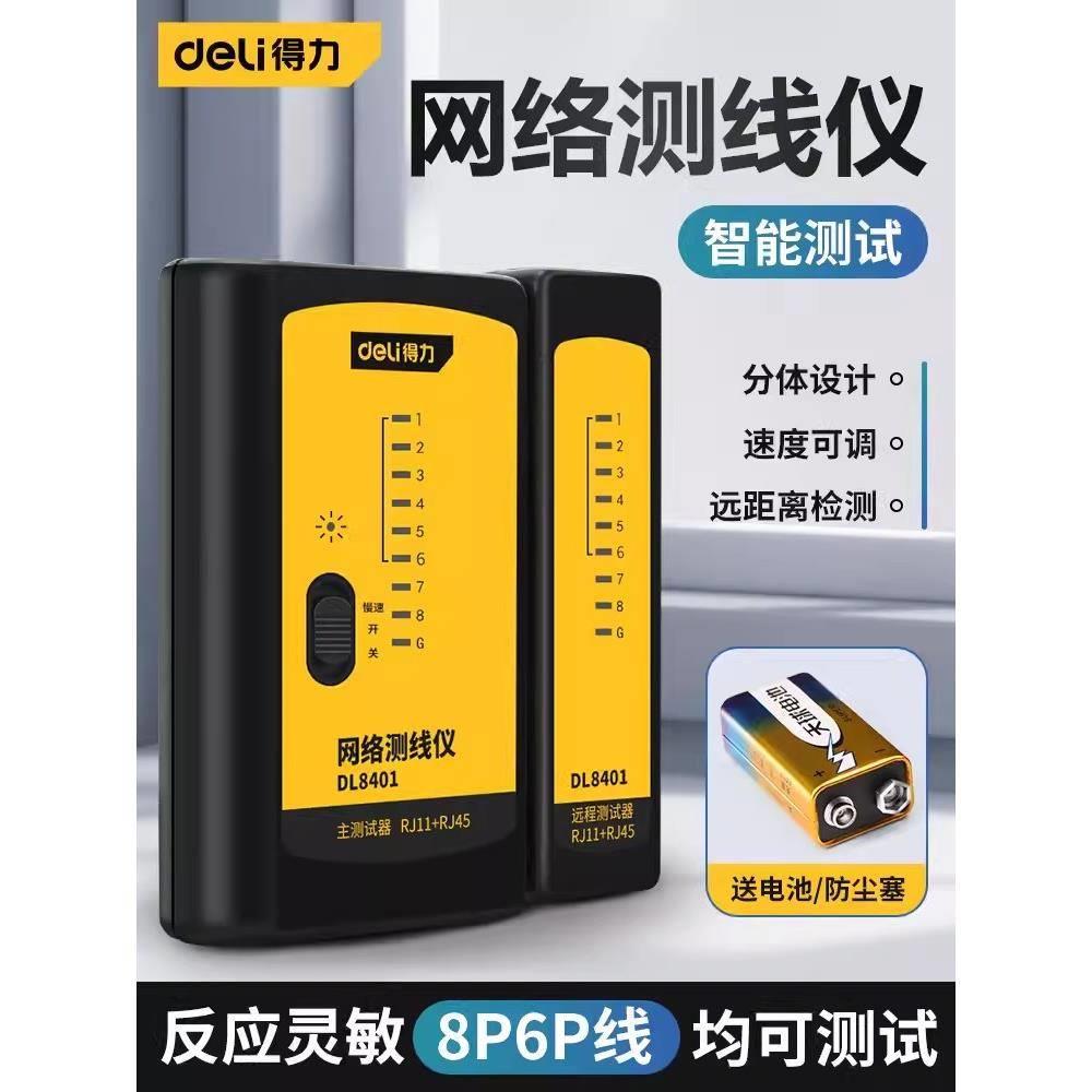 得力网线测试仪网络测线仪测线器通断检测仪器专业水晶头检测工具