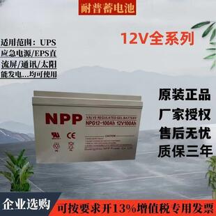 耐普蓄电池NPP12V7A17AH24AH38AH40A55A65AH100A120A150A200AH250