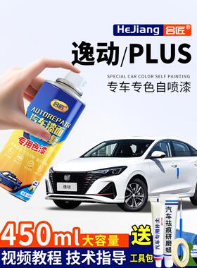 长安逸动plus闪光冰晶白色自喷漆红色车漆画痕修覆钛光银灰补漆笔
