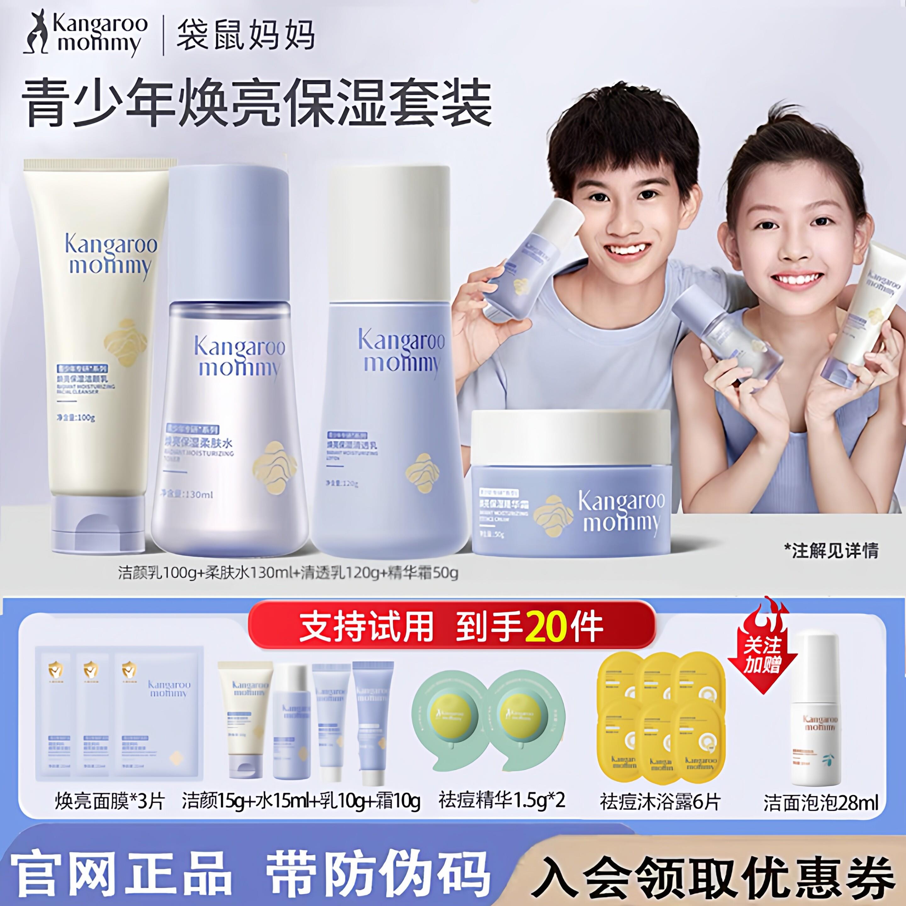 袋鼠妈妈青少年护肤品套装青春期洗面奶学生女孩焕亮洁面水乳面霜