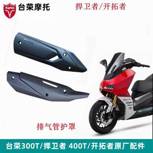 台荣开 拓者TR400T机车排气管护罩300捍卫者T12消音器烟筒床包