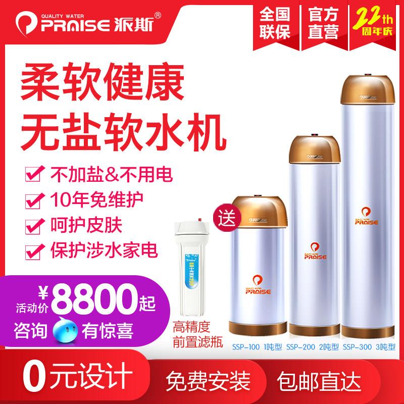 美国派斯无盐软水机SSP-100/200/300 家用中央全屋阻垢器