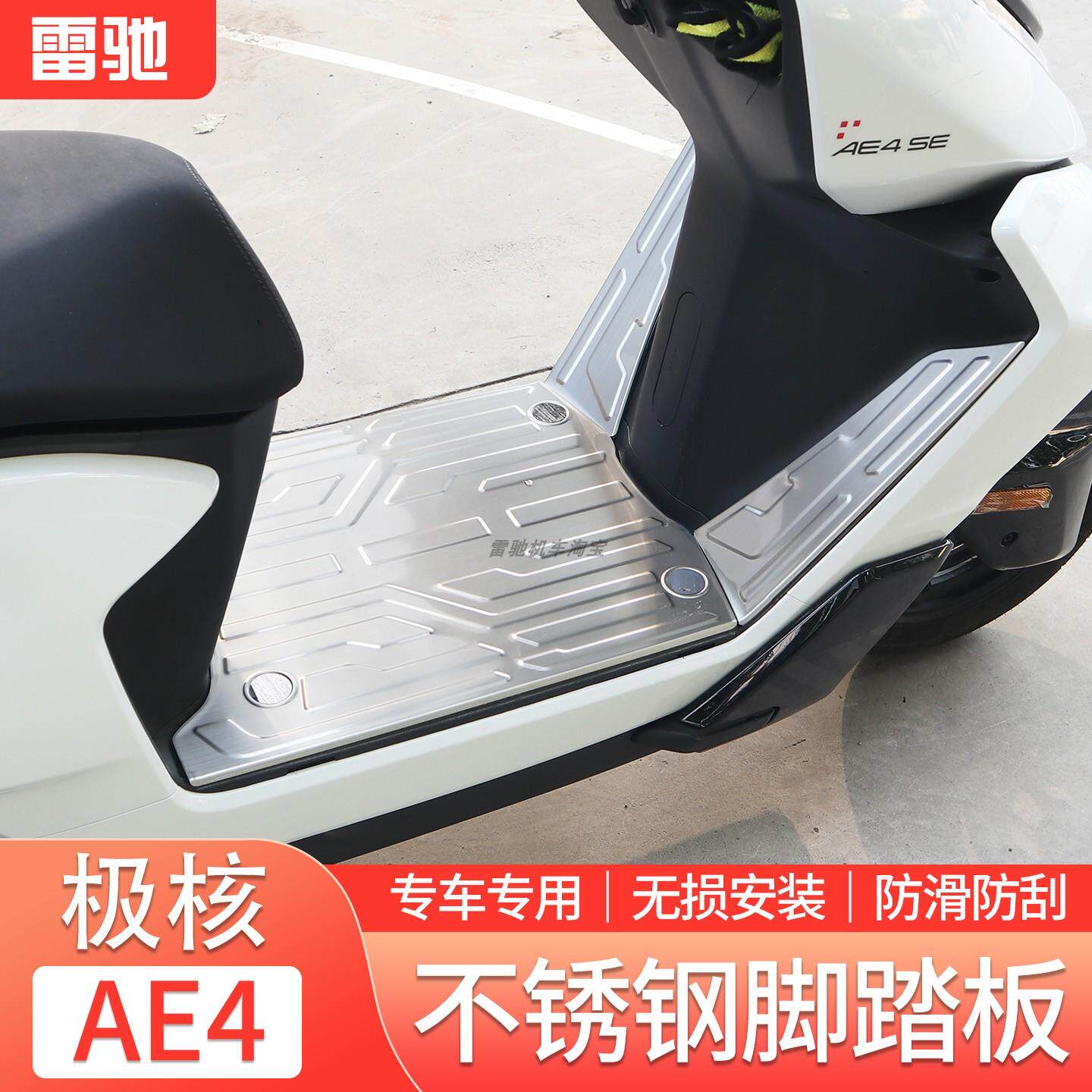 适用于极核AE4脚垫改装加宽脚踏板不锈钢防滑下沉脚垫电动车配件