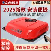 货车驻车空调顶置All24V制冷12V变频静音车改装 房车工程车众诚