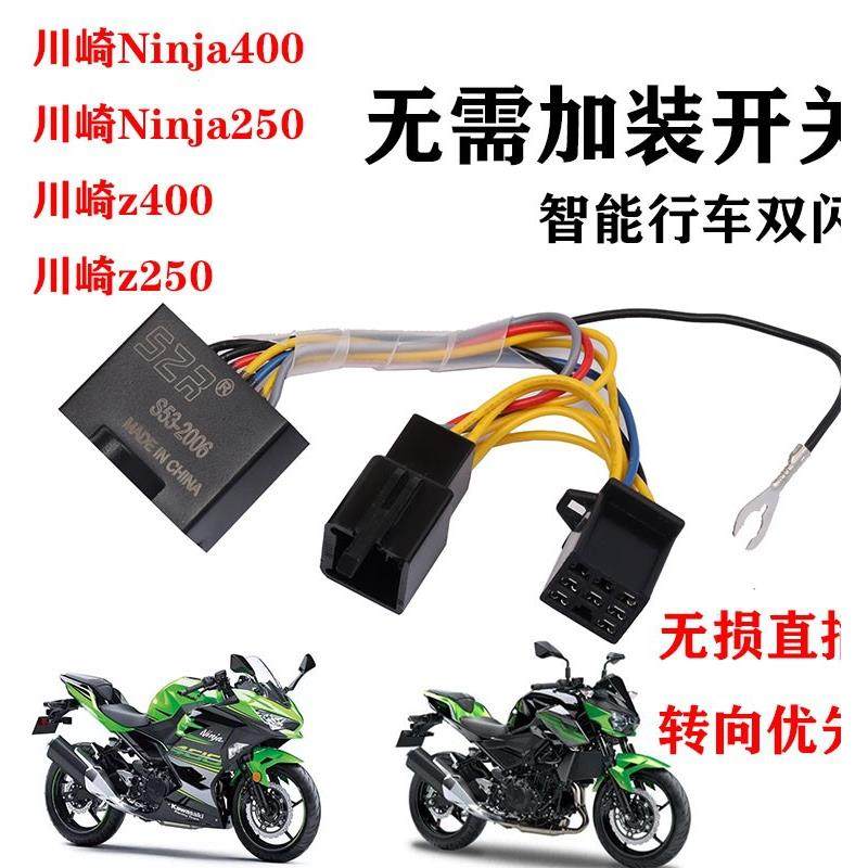 川崎小忍者Ninja400Ninja250Z400改装双闪器闪光器Z250SL双闪开关
