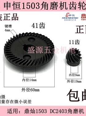 申恒1503角磨机齿轮鼎灿DC2403磨光机SHM1503角磨机齿轮原装配件