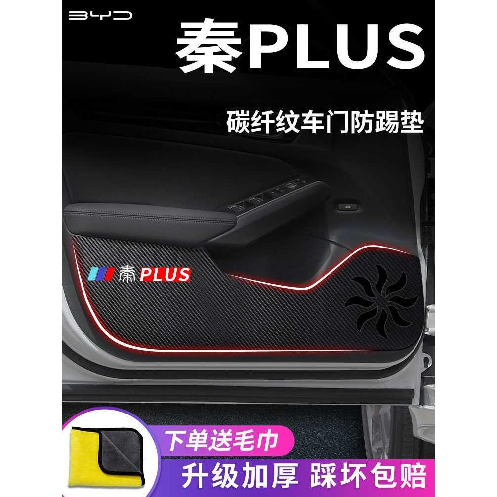 比亚迪秦PLUSDMi汽车内用品神器改装饰配件PLUS车门防踢垫DMI贴EV