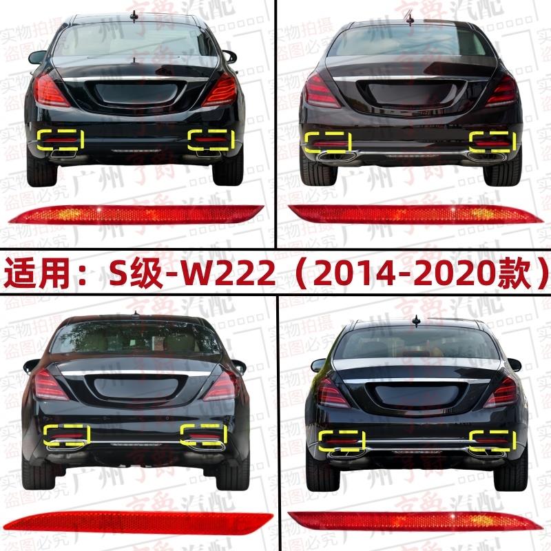 适用宾士S级W222后杠S320反光灯S400反光片S500侧灯S350S450S560