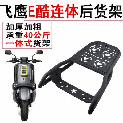 适用于飞鹰E酷 FY-YMT FY110T-2B电动机车货架古思特时光机尾架改