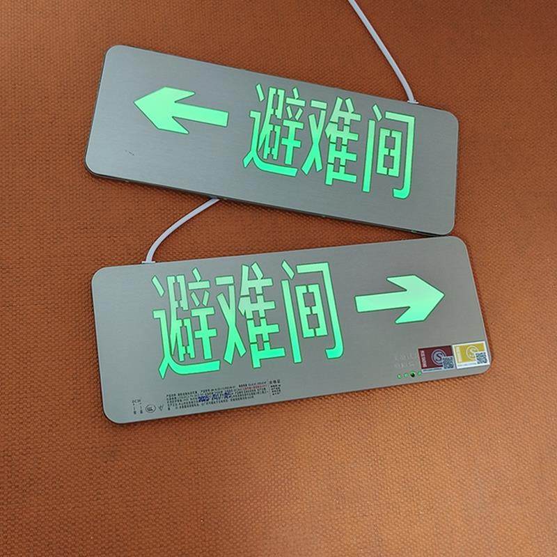 【避难间→】安全出口指示灯提示牌消防应急消毒中放射中标识牌