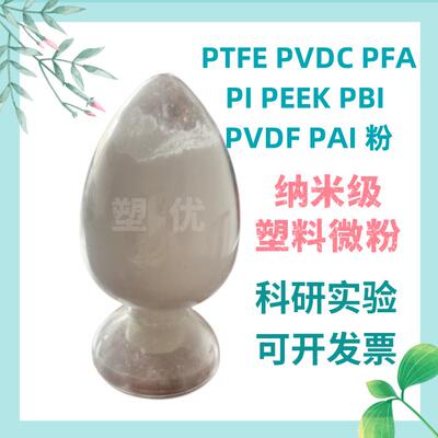 纳米级PTFE PVDC PEEK PFA PVDF FEP粉末颗粒塑料原料 高分子微粉