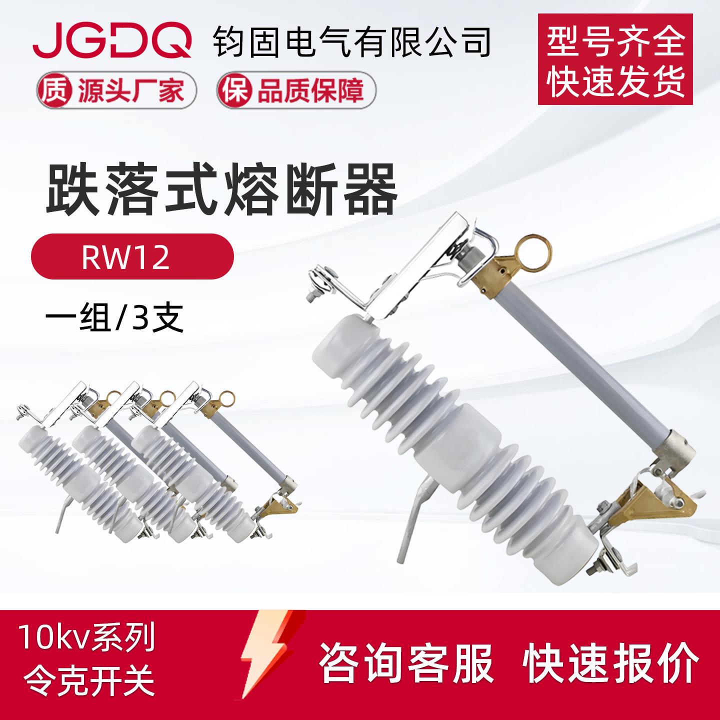 钧固RW12-15/100-200A户外柱上高压跌落式熔断器10KV令克开 关保