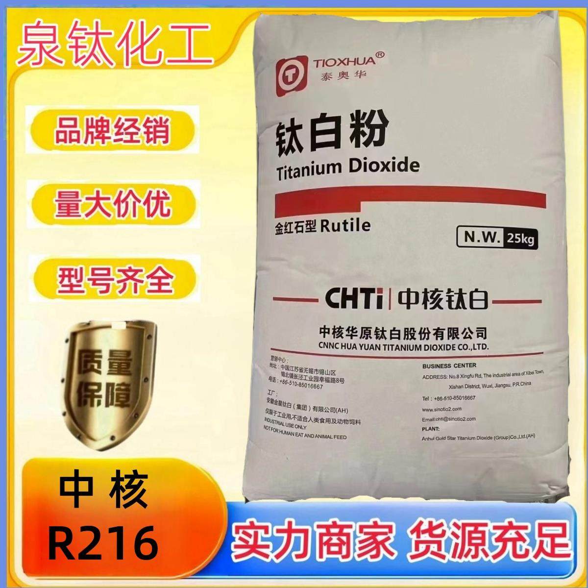 中核216钛白粉二氧化钛优异流动性高耐候高遮盖金红石型钛白粉