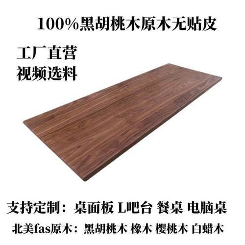 北美黑胡桃木桌面板定制黑胡桃木实木大板工作吧台书桌餐桌升降桌