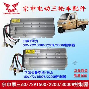 2200W电摩配件正品 江苏宗申电动三轮车控制器 1500 72V1200