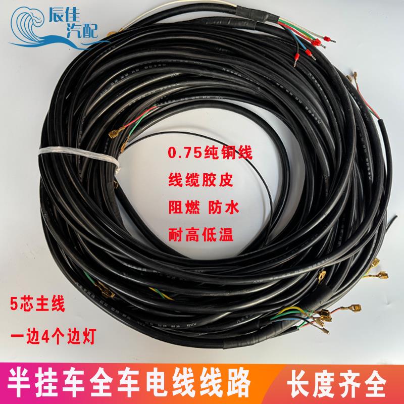 半挂车全车电线铜线 整车线路防水防冻阻燃耐高低温13.5米17.5米
