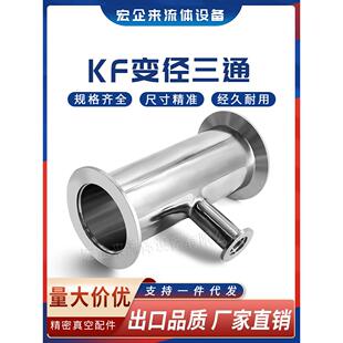 Kf高真空减速三通304不锈钢16管件25设备40夹具50快速安装减速法