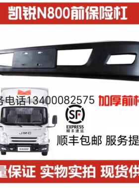 适于 于江铃凯运升级版N720N725江铃凯锐N800保险杆前杠前副杠保