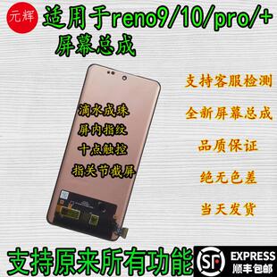 元辉适用reno9屏幕总成 9pro 9pro+ 10pro内外屏reno10 a1pro屏幕