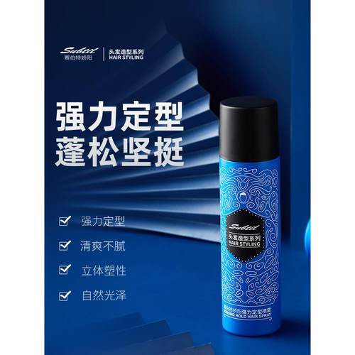 赛伯特发胶定型喷雾男士自然蓬松强力持久清香头发造型干胶发泥蜡