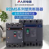 人民电器RDM5塑壳断路器赢领系列400A空气开 关630A空开 三相四线