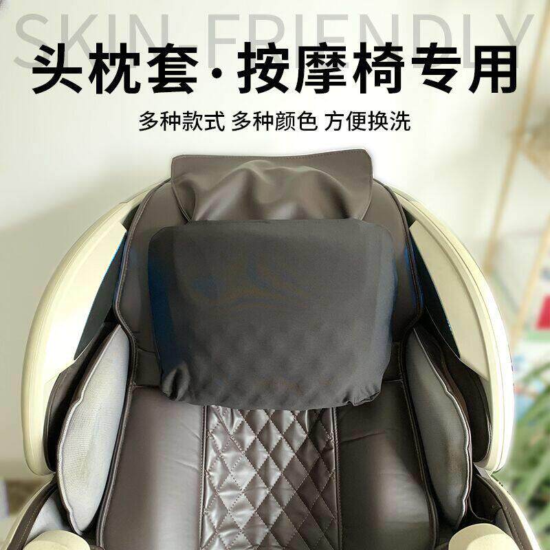 傲胜佳仁按摩椅头枕套防脏防汗防磨损头部床包头套掉皮老化遮丑