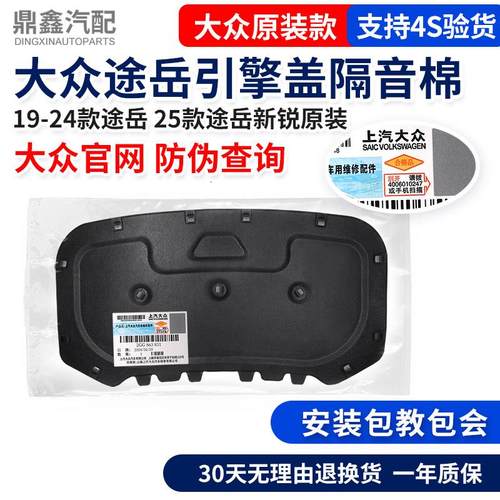 大众19-24年途岳25款途岳朗逸新锐XR发动机引擎盖机盖隔热隔音棉