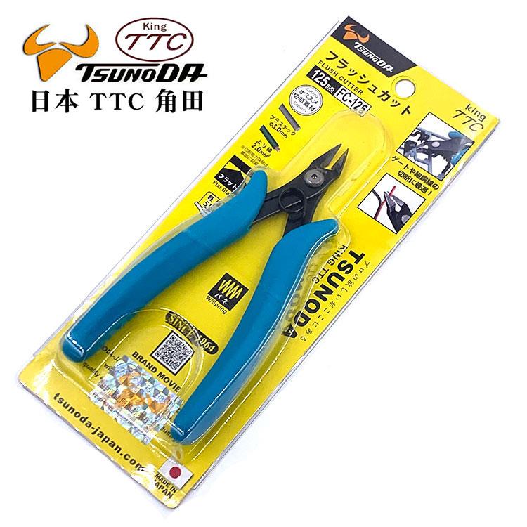 日本进口TTC角田牌FC-120 125 MC-125模型水口钳 斜口钳 剪线钳