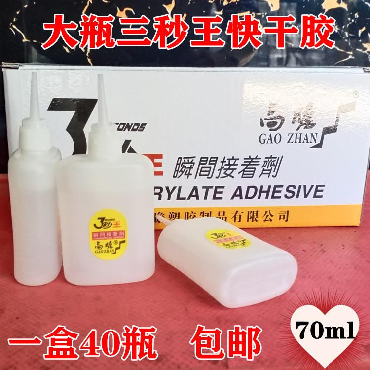 大瓶70克3秒王快干胶水木材工艺礼品摆饰广告塑料502胶水一盒包邮