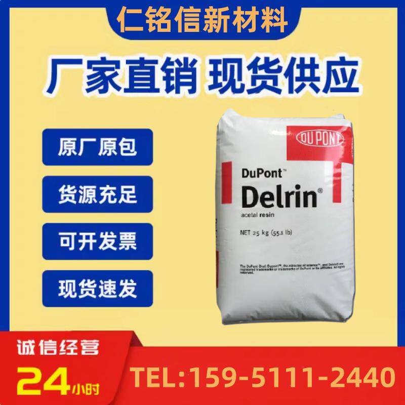 POM 美国杜邦 100AF/ 500AF / 100T / 500T 塑料颗粒子塑胶原料