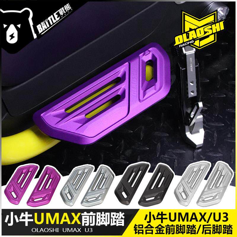 欧老师小牛UMAX前脚踏板新款电动车U3直上加宽前后脚踩板改装配件