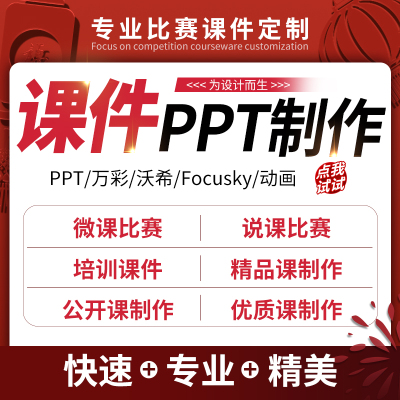 代写教案公开课教学设计优质精品课电子说课比赛参赛课件制作ppt