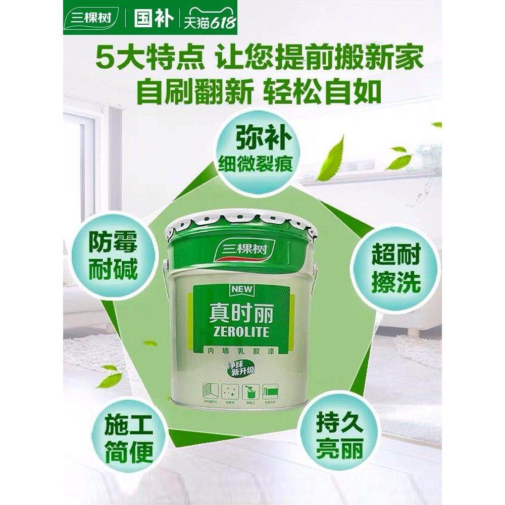 三棵树内墙乳胶漆室内环保家用自刷白色墙面修覆去污漆涂料