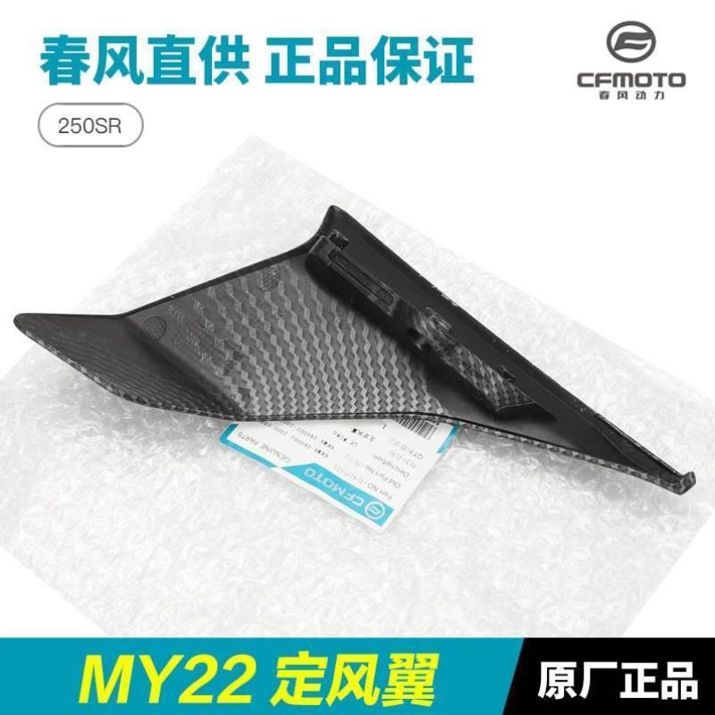 250SRMY22导流定风翼摩托车翼鸡翅膀配件原厂装饰板左右春风罩新