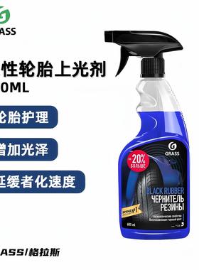 GRASS高光水性轮胎护理剂 轮胎上光剂格拉斯洗车水蜡汽车正品包邮