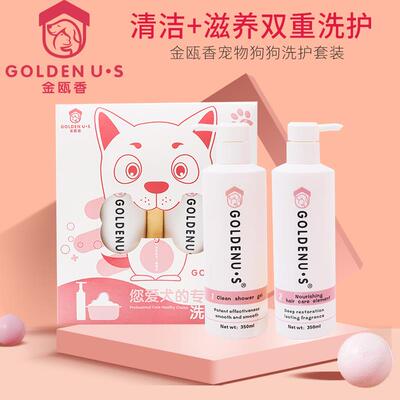 金瓯香宠物狗沐浴露护毛素洗澡液清洁祛污顺滑留香波专用洗护套装
