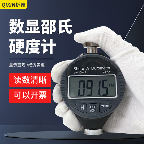 祈鑫数显邵氏尔硬度计A/C/D型软橡胶硬塑料树脂鞋底发泡硬度计