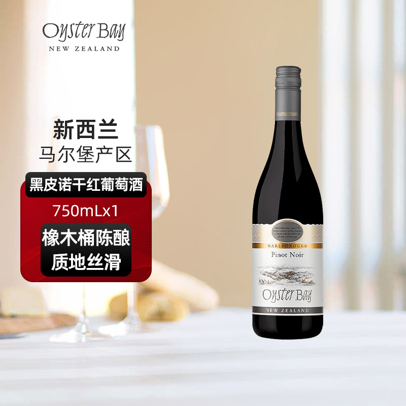 蚝湾Oyster Bay新西兰马尔堡原瓶进口黑皮诺干红葡萄酒