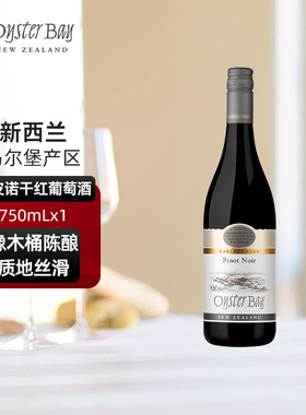 蚝湾Oyster Bay新西兰马尔堡原瓶进口黑皮诺干红葡萄酒