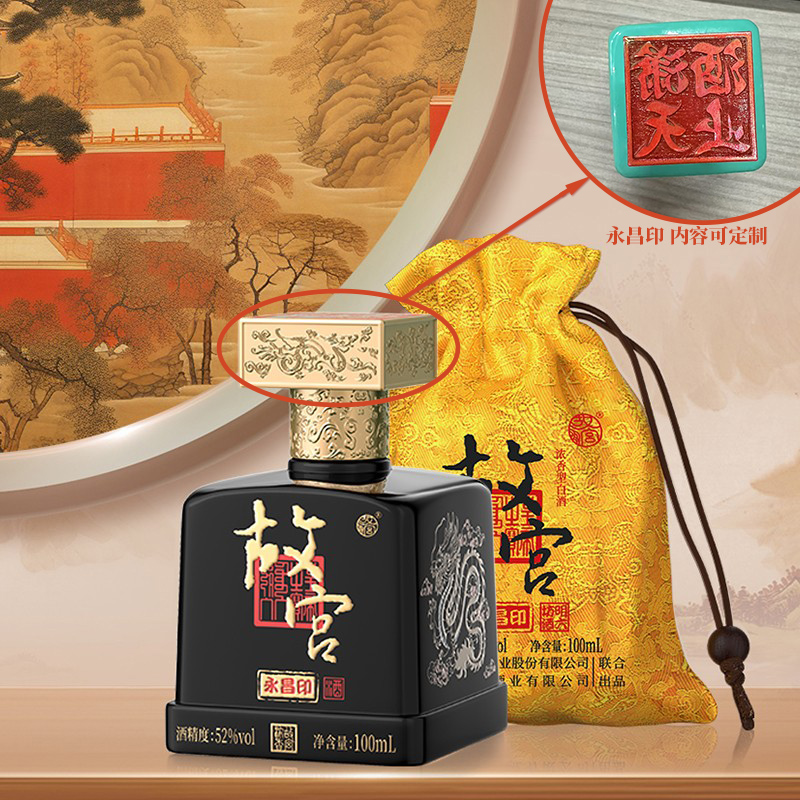 故宫明六坊永昌印酒52度浓香型白酒故宫文创配礼袋印章