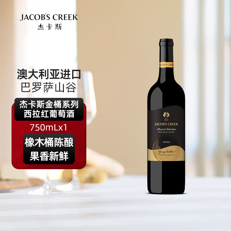澳洲红五星 杰卡斯金桶系列西拉红葡萄酒红酒750mL单支 正 品保障