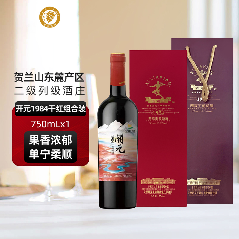 西夏王开元1984赤霞珠干红葡萄酒750ML单支礼盒装宁夏贺兰山东麓