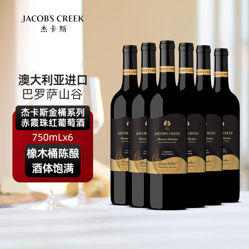 澳洲红五星 杰卡斯金桶系列赤霞珠红葡萄酒红酒750mL六支正品保障